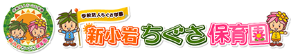 新小岩ちぐさ保育園｜新小岩駅から徒歩5分の小規模保育園