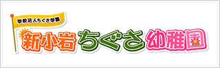 認定こども園 新小岩ちぐさ幼稚園