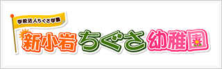 認定こども園　新小岩ちぐさ幼稚園