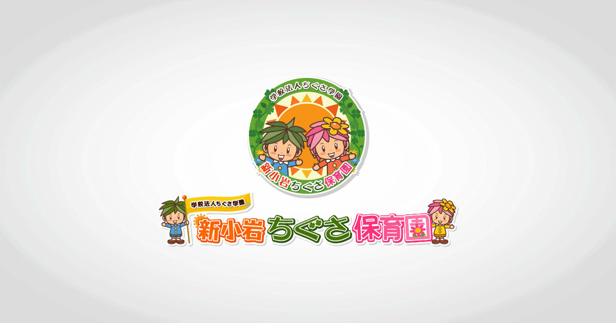 引用: 新小岩ちぐさ保育園
